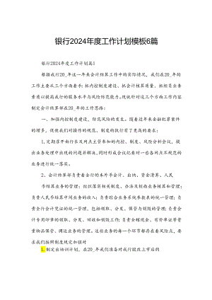 银行2024年度工作计划模板6篇.docx