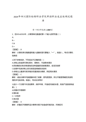 2024年四川国际标榜职业学院单招职业适应性测试题库附答案.docx