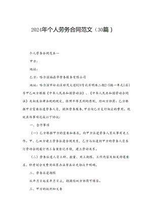 2024年个人劳务合同范文（30篇）.docx