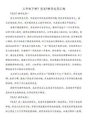 三年级下册《恐龙》教学反思汇编.docx