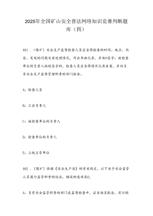 2025年全国矿山安全普法网络知识竞赛判断题库（四）.docx