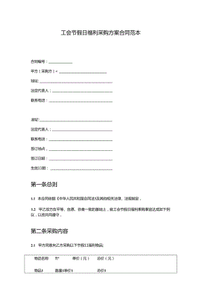 工会节假日福利采购方案.docx