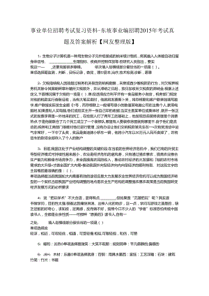 事业单位招聘考试复习资料-东坡事业编招聘2015年考试真题及答案解析【网友整理版】.docx
