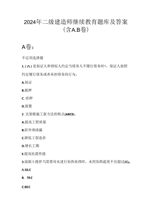 2024年二级建造师继续教育题库及答案（含A.B卷）.docx