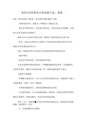 9项目急性职业中毒急救方案、预案_.docx