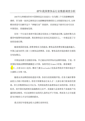 07年我国奢侈品行业数据调查分析.docx
