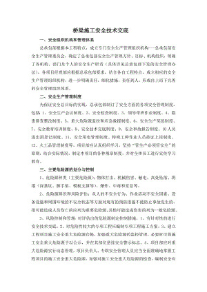 桥梁施工安全技术交底.doc