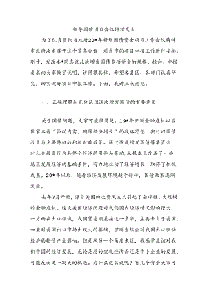 领导国债项目会议讲话发言.docx