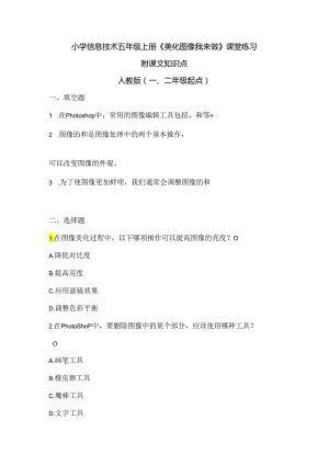 小学信息技术五年级上册《美化图像我来做》课堂练习及课文知识点.docx