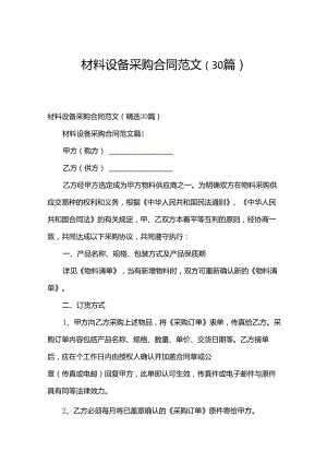 材料设备采购合同范文（30篇）.docx