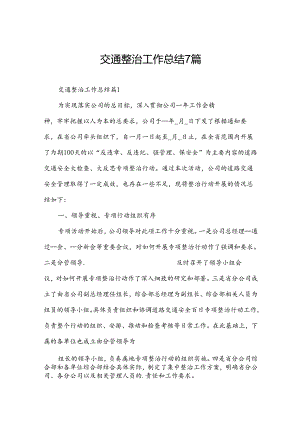 交通整治工作总结7篇.docx