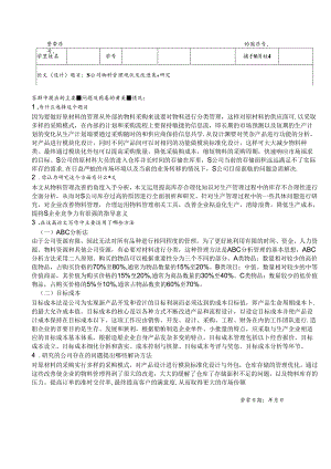 【《S公司物料管理现状及改进策略探析》论文答辩稿1500字】.docx