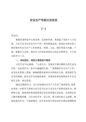 (七篇)安全生产专题交流发言范文.docx