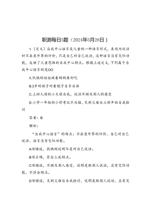 职测每日5题（2024年5月26日）.docx