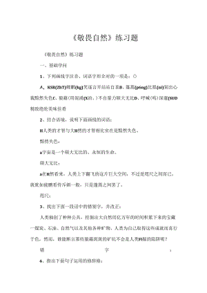 《敬畏自然》练习题.docx