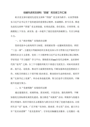 创建先进党支部和“四强”党支部工作汇报.docx