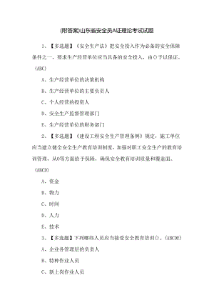 （附答案）山东省安全员A证理论考试试题.docx