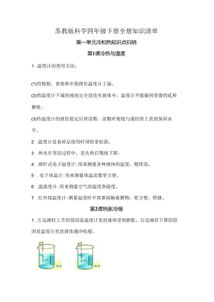 苏教版科学四年级下册全册知识清单知识点归纳.docx