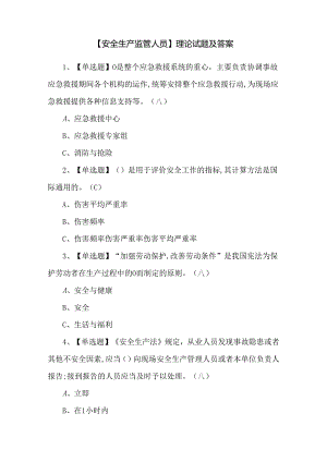 【安全生产监管人员】理论试题及答案.docx