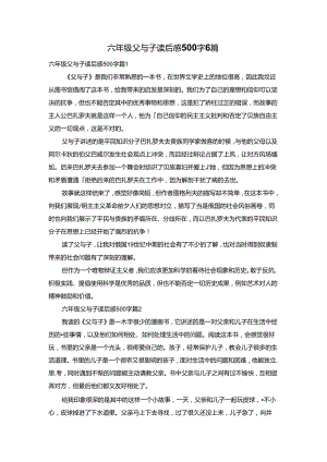 六年级父与子读后感500字6篇.docx