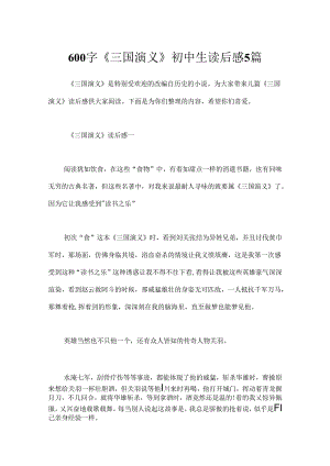 600字《三国演义》初中生读后感5篇.docx