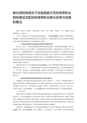 《教育部-财政部关于实施国家示范性高等职业院校建设计划-加快高等职业教育改革与发展的意见》.docx