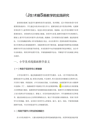 小学美术线描画教学的实践研究.docx