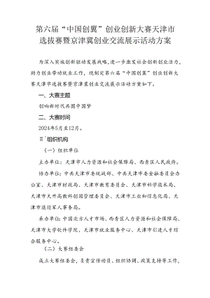 第六届“中国创翼”创业创新大赛天津市选拔赛暨京津冀创业交流展示活动方案.docx