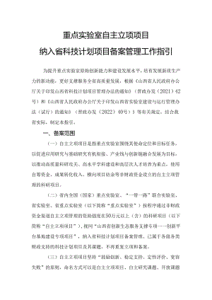 山西《重点实验室自主立项项目纳入省科技计划项目备案管理工作指引》.docx
