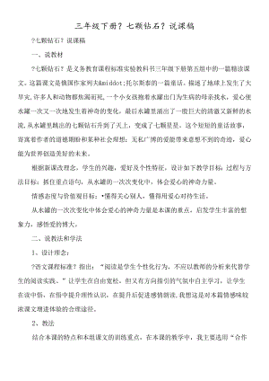 三年级下册《七颗钻石》说课稿.docx