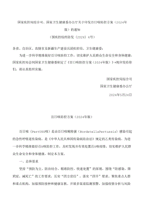 国家疾控局综合司、国家卫生健康委办公厅关于印发百日咳防控方案(2024年版)的通知.docx