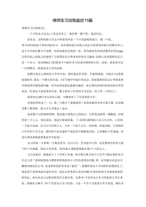 律师实习自我鉴定15篇.docx