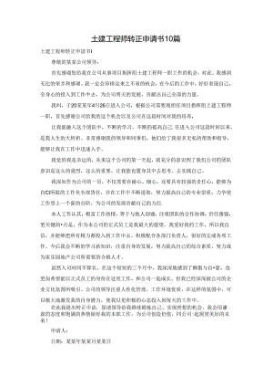 土建工程师转正申请书10篇.docx