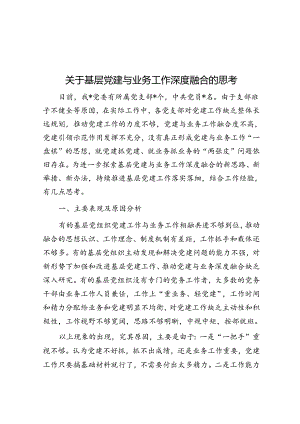 关于基层党建与业务工作深度融合的思考.docx