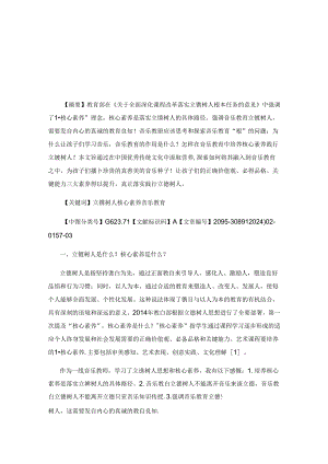 怎样在音乐教育中培养核心素养践行立德树人.docx