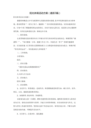 阳光体育活动方案（最新3篇）.docx
