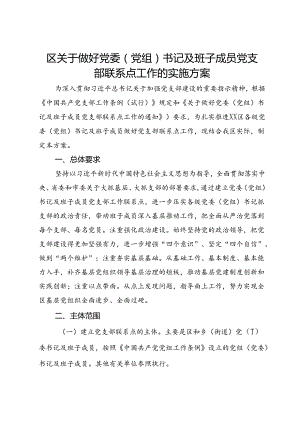 区关于做好党委（党组）书记及班子成员党支部联系点工作的实施方案.docx
