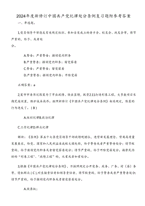 2024年度新修订中国共产党纪律处分条例复习题附参考答案.docx