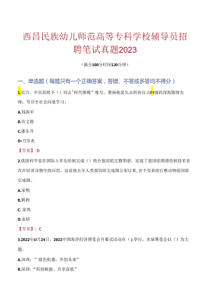 西昌民族幼儿师范高等专科学校辅导员招聘笔试真题2023.docx