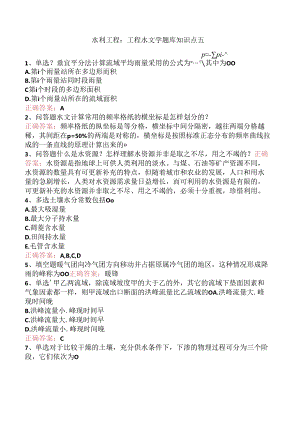水利工程：工程水文学题库知识点五.docx