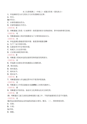 水工仪器观测工(中级工)试题及答案（强化练习）.docx