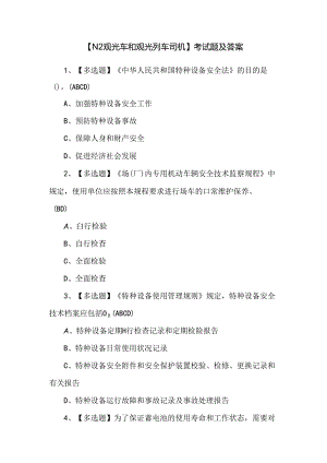 【N2观光车和观光列车司机】考试题及答案.docx