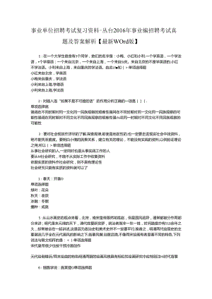 事业单位招聘考试复习资料-丛台2016年事业编招聘考试真题及答案解析【最新word版】.docx