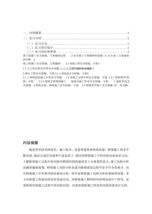 桥梁工程施工的安全措施及方案.doc
