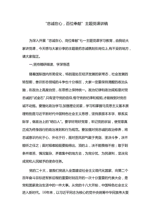 “忠诚在心岗位奉献”主题党课讲稿.docx