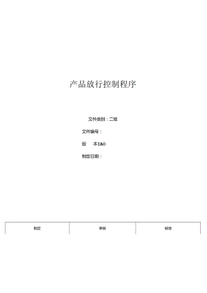 三体系- 产品放行控制程序.docx