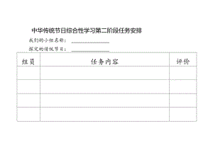 小学道德与法治：中华传统节日 综合性学习 第一阶段任务安排.docx