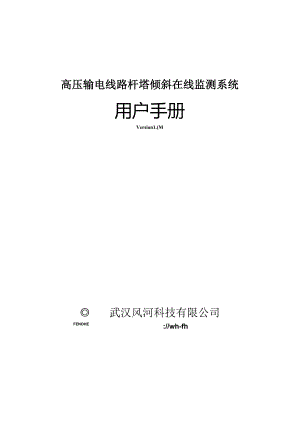 FH-9001输电线路杆塔倾斜在线监测系统用户手册.docx