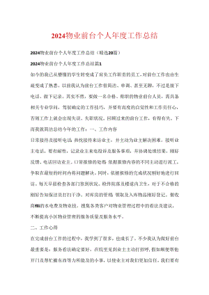 2024物业前台个人年度工作总结.docx