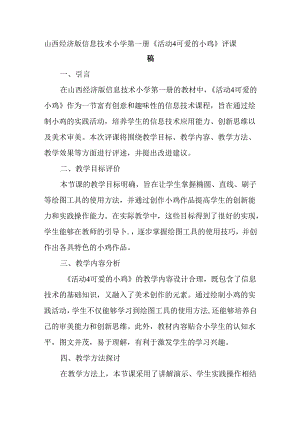 山西经济版信息技术小学第一册《活动4 可爱的小鸡》评课稿.docx